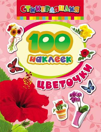 100 наклеек. Цветочки 