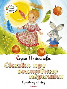  Книга Прокофьева С. «Сказка про волшебные пёрышки. Про Машу и Ойку» из серии «Озорные книжки» (Махаон, 9785389110823mh)