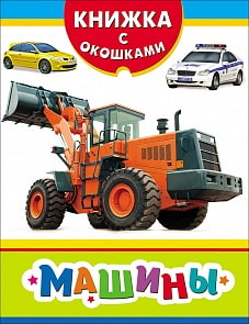 Книжка с окошками - Машины (Росмэн, 31206)