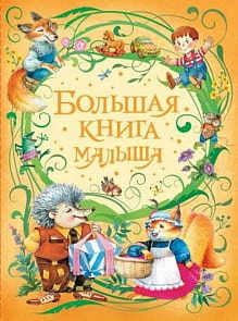 Книга – Большая книга малыша (Росмэн, 31345)