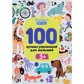 Книга - 100 лучших упражнений для малышей (Феникс, 978-5-222-27164-3)