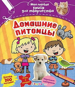 Книга из серии - Моя первая книга для творчества - Домашние питомцы, с наклейками (Махаон, 9785389083899mh)