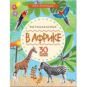 Книга из серии Мир природы. Фотонаклейки - В Африке (Мозаика-Синтез, МС11144)