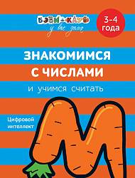 Книга - Знакомимся с числами и учимся считать, 3-4 года (Росмэн, 30336ros) - миниатюра