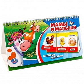 Книга на пружине с перекидными страничками – Мамы и малыши (Умка, 978-5-506-01972-5)