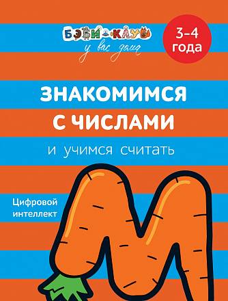 Книга - Знакомимся с числами и учимся считать, 3-4 года 