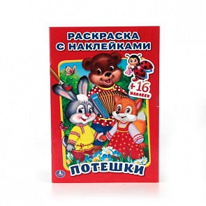 Раскраска с наклейками Потешки (Умка, 978-5-506-01366-2)