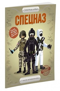 Книга с наклейками - Спецназ (Махаон, 9785389122611mh)