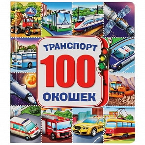 Энциклопедия 100 секретных окошек - Машинки (Умка, 9785506027409)
