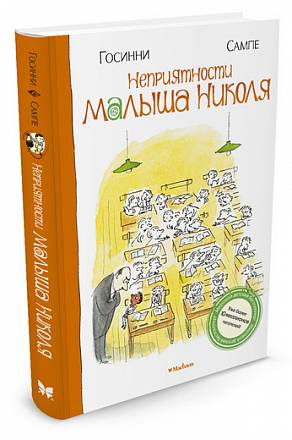 Книга - Неприятности малыша Николя 