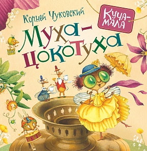 Книга К. Чуковский - Муха-цокотуха из серии Куча-мала (Росмэн, 30814ros)