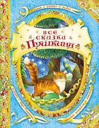 Сборник сказок «Все сказки Пушкина» (Росмэн, 14780ros) - миниатюра