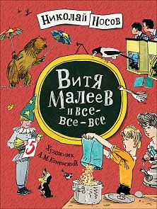 Книга - Витя Малеев и все-все-все, Носов Н (Росмэн, 36947)