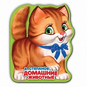 Книга-раскладушка для ванны - Домашние животные. В. Степанов (Умка, 9785506023241sim)