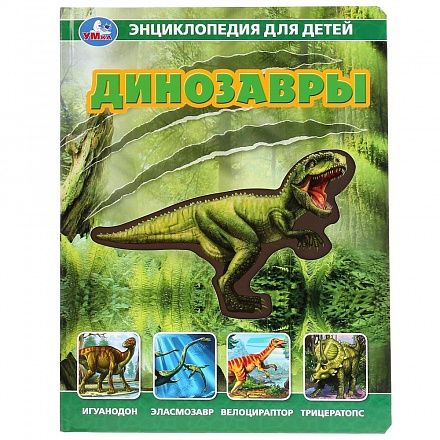 Энциклопедия для детей - Динозавры со вставками из прозрачной пленки 