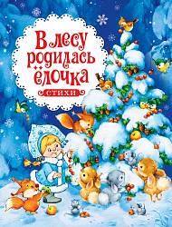 Сборник стихов - В лесу родилась ёлочка (Росмэн, 30703ros) - миниатюра