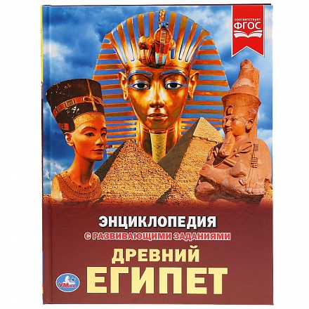 Энциклопедия с развивающими заданиями – Древний Египет, А4 
