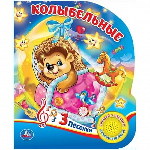 Книга – Колыбельные, 1 кнопка 3 песенки (Умка, 9785506026181)
