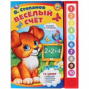 Книга В. Степанов - Веселый счет, 10 звуковых кнопок (Умка, 9785506027867)