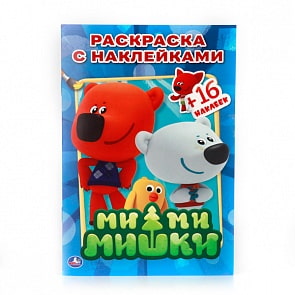 Раскраски с наклейками - Ми-ми-мишки (Умка, 978-5-506-00823-1sim)