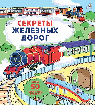 Книга - Секреты железных дорог 