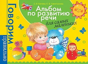 Альбом по развитию речи для самых маленьких (Росмэн, 32936ros)