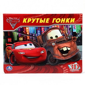 Книжка-панорамка «Тачки. Крутые гонки.», Disney (Умка, 9785506005438)