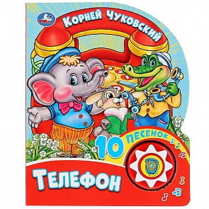 Книга музыкальная – К. Чуковский. Телефон, 10 пеcенок (Умка, 9785506027492)
