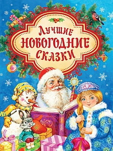 Книга – Лучшие новогодние сказки (Росмэн, 35402ros)