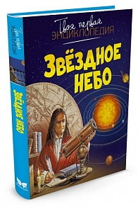 Твоя первая энциклопедия - Звездное небо в новом оформлении (Махаон, 9785389086319mh)