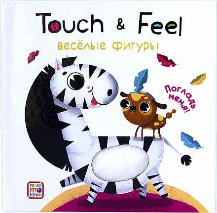 Тактильная книжка Touch & feel - Веселые фигуры 