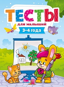Тесты для малышей. 3-4 года (Проф Пресс, 29273-8)