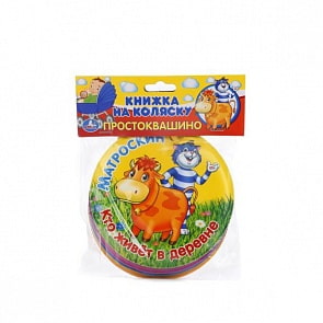 Книжка на коляску - Простоквашино. Кто живет в деревне (Умка, 9785506013327sim)