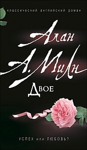 Книга - Милн А. Двое (Росмэн, 35916ros)