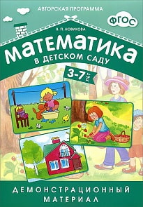Демонстрационный материал - Математика в детском саду, для детей 3-7 лет (Мозаика Синтез, 43150-551-5)