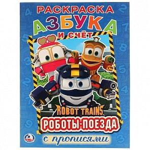 Первая раскраска с прописями А4 Робот Трейнс. Азбука и счет (Умка, 978-5-506-02413-2)