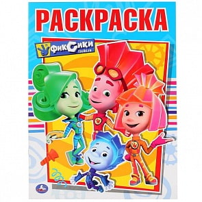 Первая раскраска Фиксики (Умка, 978-5-506-02911-3)