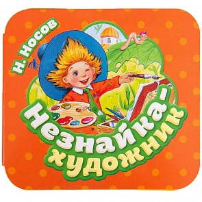 Книжка-гармошка - Незнайка - художник (Росмэн, 36945)