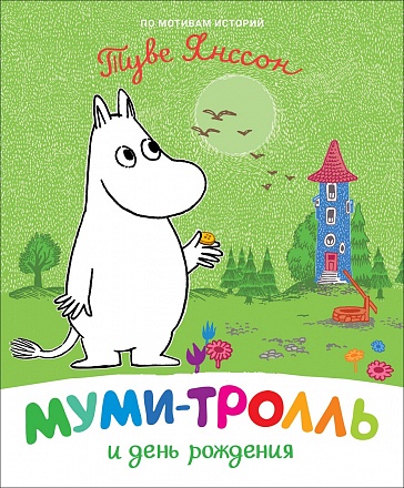 Книга - Муми-тролль и день рождения 