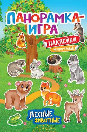 Книга панорамка-игра Лесные животные 