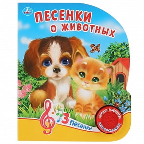 Музыкальная книга Песенки о животных. О. Кузнецова, 3 песенки (Умка, 9785506037491)