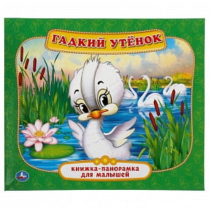 Книжка-панорамка для малышей - Гадкий утенок (Умка, 978-5-506-04103-0)