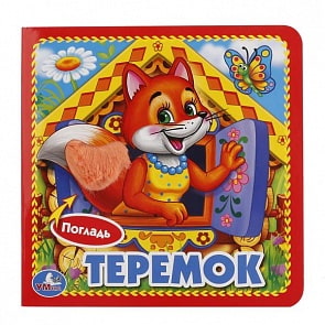 Книга с тактильными вставками А6 Теремок (Умка, 9785506015543)