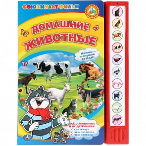 Музыкальная книга Союзмультфильм – Домашние животные, 10 звуковых кнопок (Умка, 9785919418306)