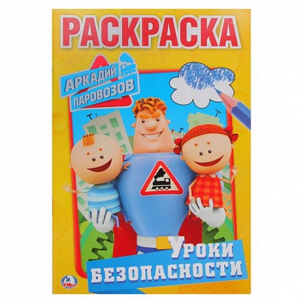 Первая раскраска А5 Уроки безопасности Аркадий Паровозов 