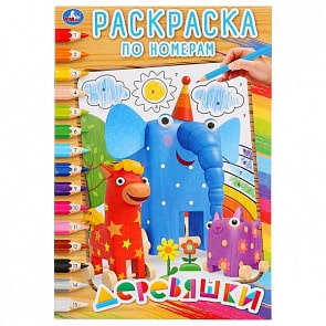 Раскраска по номерам А5 Деревяшки (Умка, 978-5-506-02916-8)