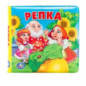 Книга-пищалка для ванны Репка, 8 страниц (Умка, 9785506007456)