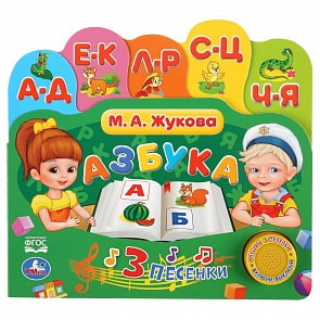 Музыкальная книга с закладками и 3 песенками Азбука. М. А. Жукова (Умка, 9785506035398)