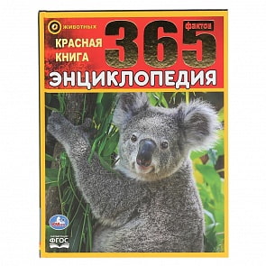 Энциклопедия - Красная книга. 365 фактов, формат А4 (Умка, 978-5-506-04612-7)