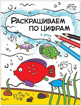 Раскрашиваем по цифрам - В реке 